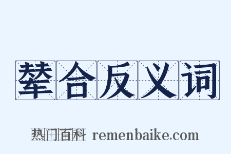 辇合反义词是什么意思的图片